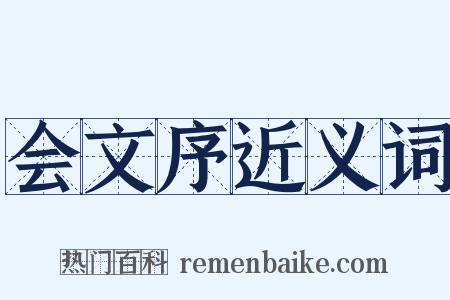 会文序近义词是什么意思的图片